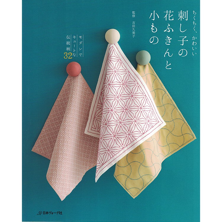 ちくちく かわいい刺し子の花ふきんと小もの モダンでキュートな伝統柄３２ Takagi Gmbh Books More 高木書店 ドイツ