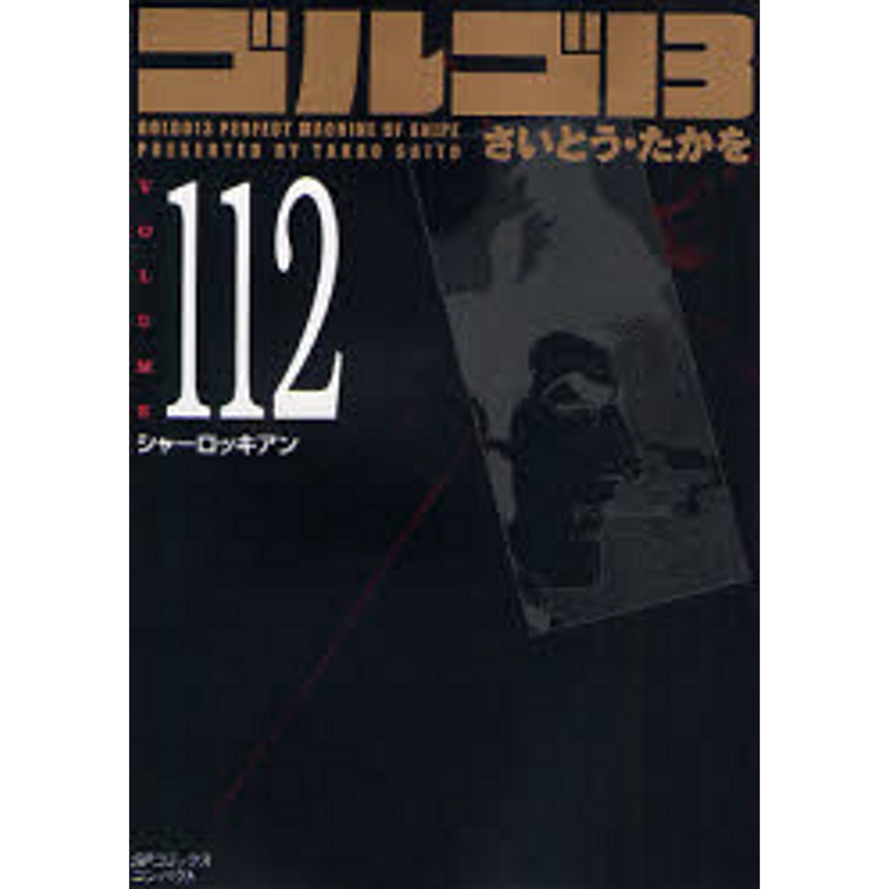 ゴルゴ13 Volume 112 シャーロッキアン Takagi Gmbh Books More 高木書店 ドイツ