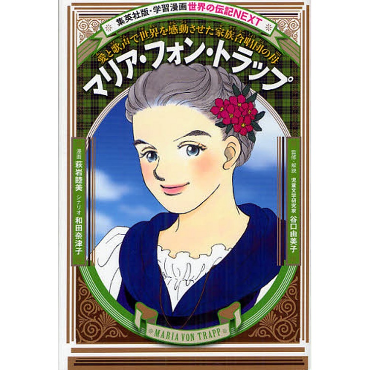 マリア フォン トラップ 愛と歌声で世界を感動させた家族合唱団の母 集英社版 学習漫画 世界の伝記ｎｅｘｔ Takagi Gmbh Books More 高木書店 ドイツ