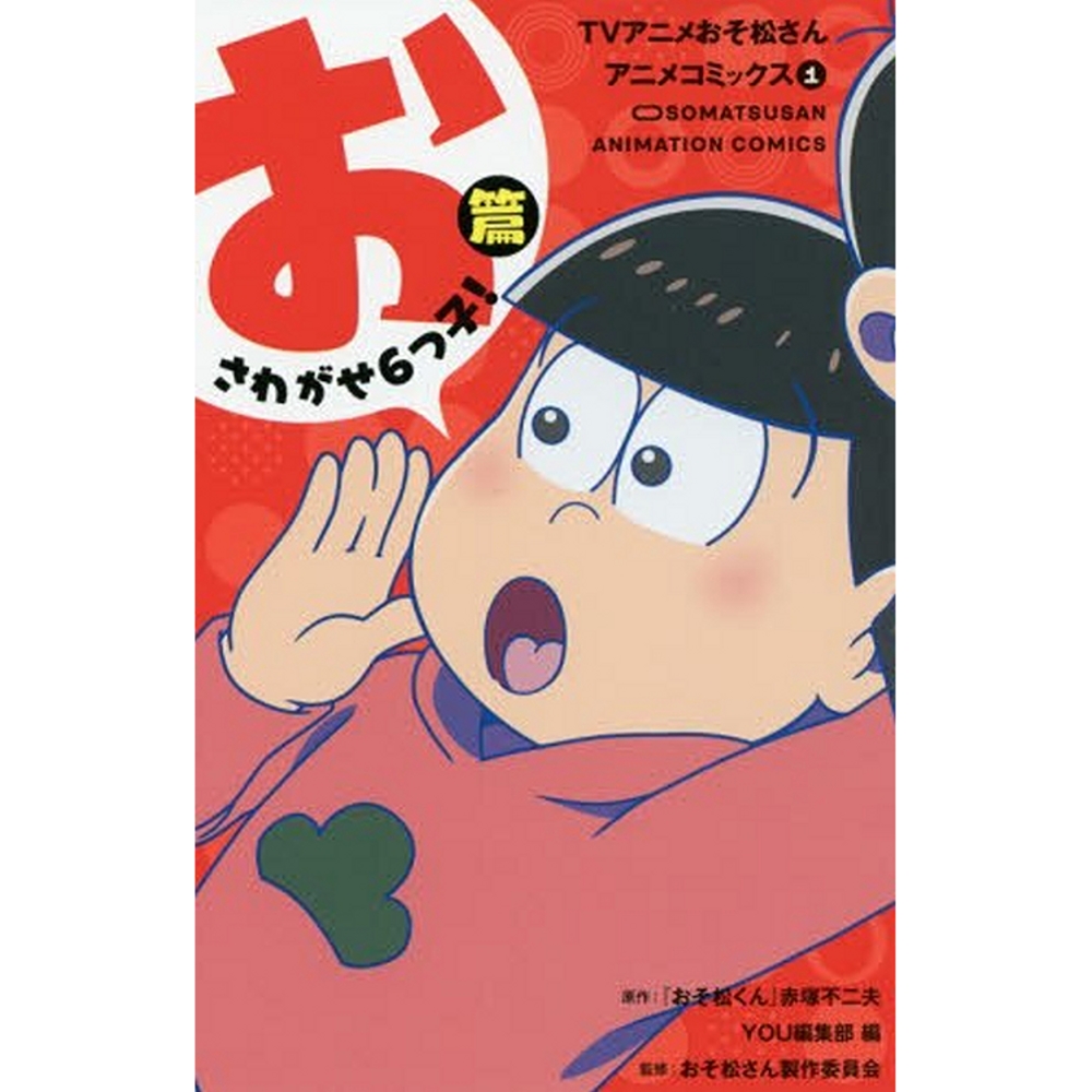 ｔｖアニメおそ松さんアニメコミックス １ おさわがせ６つ子 篇 マーガレットコミックスｙｏｕ Takagi Gmbh Books More 高木書店 ドイツ