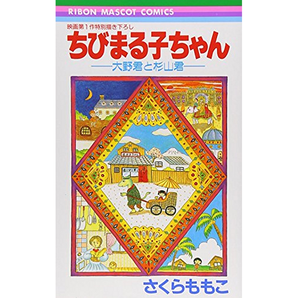 ちびまる子ちゃん 大野君と杉山君 りぼんマスコットコミックス １０２３ Takagi Gmbh Books More 高木書店 ドイツ