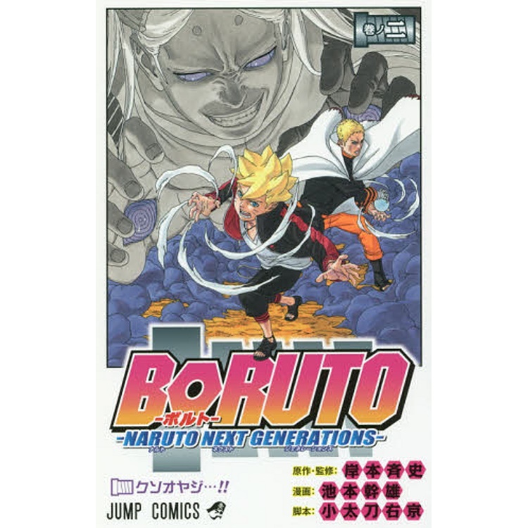 Boruto 巻ノ２ Naruto ｎｅｘｔ ｇｅｎｅｒａｔｉｏｎｓ クソオヤジ ジャンプコミックス Takagi Gmbh Books More 高木書店 ドイツ