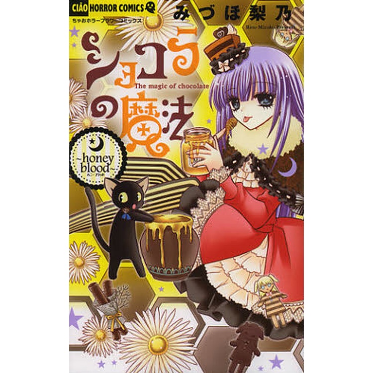 ショコラの魔法 ｈｏｎｅｙ ｂｌｏｏｄ ちゃおホラーコミックス Takagi Gmbh Books More 高木書店 ドイツ