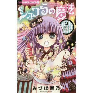 ショコラの魔法 ｏｄｄ ｃａｋｅ ちゃおホラーコミックス Takagi Gmbh Books More 高木書店 ドイツ