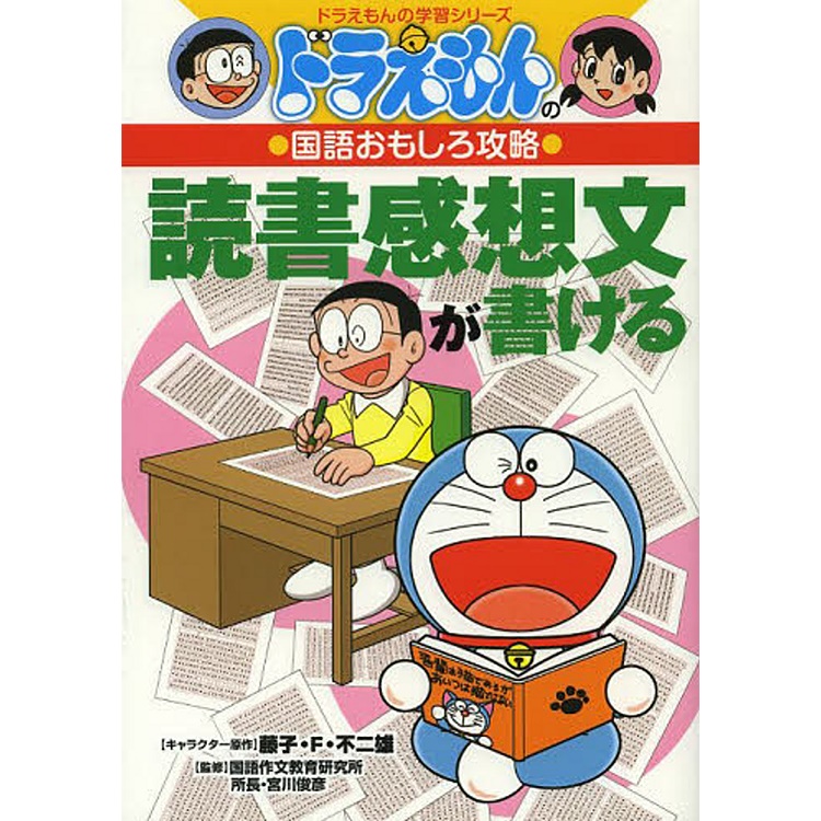 読書感想文が書ける ドラえもんの学習シリーズ ドラえもんの国語おもしろ攻略 Takagi Gmbh Books More 高木書店 ドイツ